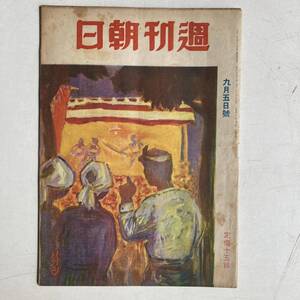 週刊朝日 昭和18年9月5日号 戦前 戦時 古雑誌 古書 古本 戦争 日本軍 ミリタリー