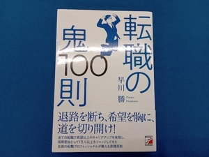 転職の鬼100則 早川勝