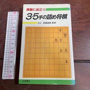 実戦に役立つ　３・５手の詰め将棋　高橋道雄　池田書店