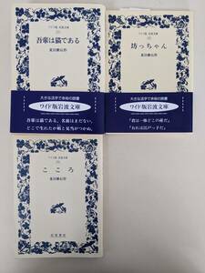 夏目漱石　3冊　吾輩は猫である　坊っちゃん　こころ　ワイド版岩波文庫