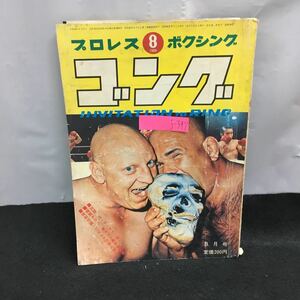 j-347 ゴング 8月号 プロレス ボクシング 対談・S・マーフィ、B・バナード 米マット界の肉弾戦 付録無し 昭和44年8月1日発行 ※8