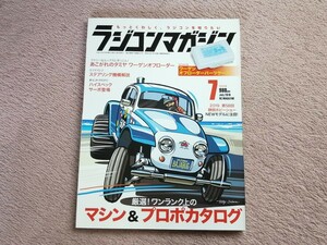 ラジコンマガジン 　2019年7月号　(付録無し)　　ワーゲンオフローダー 　 