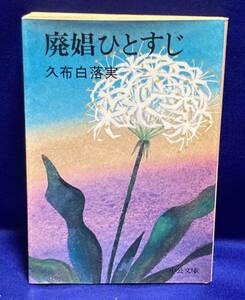 廃娼ひとすじ◆久布白落実、昭和57年、中公文庫 /X066
