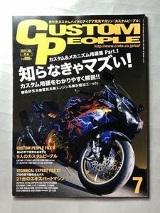 カスタムピープル　2014年7月号　特集:カスタムに欠かせない用語をわかりやすく解説　クレタパブリッシング　CUSTOM PEOPLE vol.133