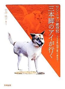 ワン・ニャン歳時記 三本脚のアイが行く 小さな命の四季を綴った俳句付/中澤映子【著】