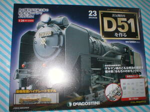 ★【蒸気機関車 D51を作る 23】デアゴスティーニ