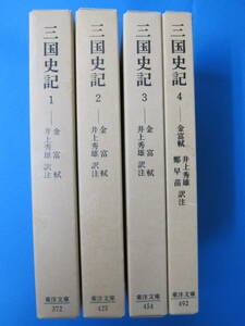 東洋文庫 三国志記 全4巻揃(訳注者：井上秀雄、鄭 早苗／発行：平凡社)