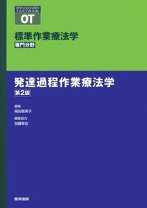 [A01150836]発達過程作業療法学 第2版 (標準作業療法学 専門分野) 福田 恵美子