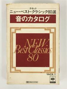 ■□X503 非売品 高性能DUADテープ ニュー・ベスト・クラシック80選 音のカタログ カセットテープ□■