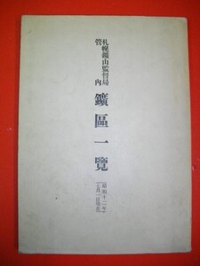 札幌鉱山監督局管内　鉱区一覧　(昭和12年7月1日現在)■札幌鉱山監督局編纂■昭和12年/日本鉱山協会札幌地方常務委員会