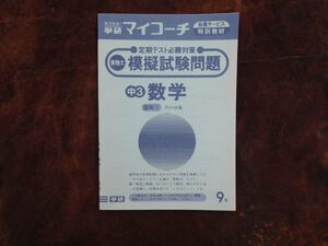 学研マイコーチ中学3年生　9月　数学　定期テスト必勝対策　図形（1）円の性質　昭和　未使用　実力テスト付き　My Coach ドリル