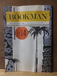 BOOKMAN 第14号（1986年2月）　　　　　ベストブック1985