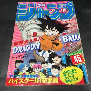 週刊少年ジャンプ 1985年45号 ドラゴンボール 奇面組 北斗の拳 キン肉マン オレンジロード キャプテン翼 シティハンター