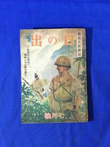 P1016Q●日の出 昭和19年7月号 古賀元帥/海上補給決戦座談会/陸軍飛行学校女子整備員/食糧増産と農民の労苦/江戸川乱歩/戦前雑誌