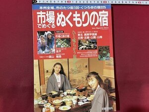 ｓ〇〇　1993年　市場でぬくもりの宿　本州全域、市のたつ街100・くつろぎの宿225　ソニーマガジン　雑誌　/ E20