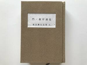 手製本『門・彼岸過迄 夏目漱石全集6 ちくま文庫』解説・吉田精一 筑摩書房 1988年刊 ※古書・ハードカバー化・くるみ製本・一点物 08152