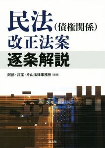 民法(債権関係)改正法案逐条解説/阿部・井窪・片山法律事務所