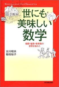 [A01203256]世にも美味しい数学 古川 昭夫; 稲垣 裕子