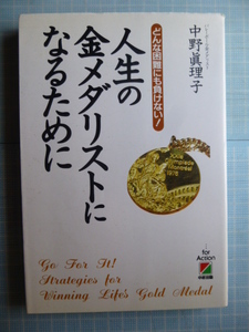 Ω　署名本(記名日付入)＊五輪金メダリスト＊中野眞理子（バレーボール）　『人生の金メダリスト』　モントリオール五輪金メダリスト