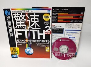 【同梱OK】 驚速 FTTH2 ■ Windows ■ インターネット高速化ソフト