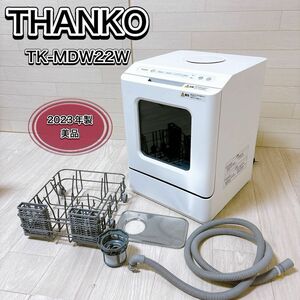 THANKO ラクア mini plus ミニプラス 超小型食器洗い乾燥機 美品