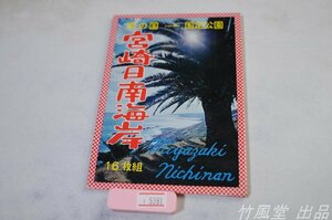 1-5391【絵葉書】宮崎日南海岸 15枚袋