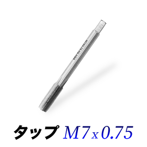 タップM7-0.75/7mmピッチ0.75/ネジ山ナット目立て修正用