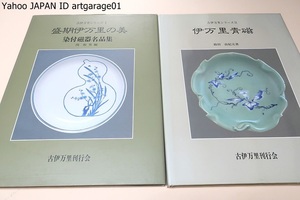 盛期伊万里の美・染付磁器名品集・関和男・江戸時代の民窯伊万里染付磁器の中でその完成期の作品写真集/伊万里青磁・鈴田由紀夫/2冊