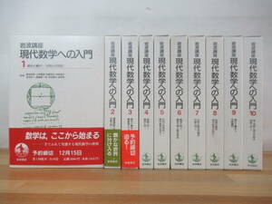 U95☆ 【 まとめ 10冊 】 岩波講座 現代数学への入門 1-10巻 全巻 セット 岩波書店 微分 積分 複素関数 方程式 電磁場 ベクトル 240523