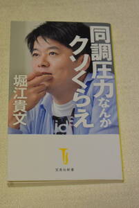 堀江貴文著「同調圧力なんかクソくらえ」