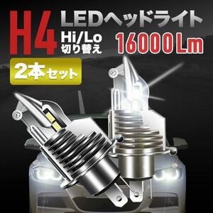 H4 LED 2個セット　ヘッドライト Hi / Lo 切替 16000lm 白 SALE