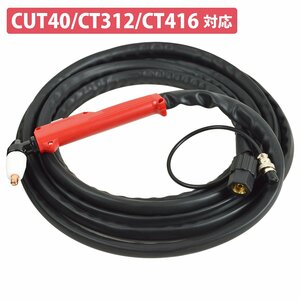 全長 5M CUT40 プラズマカッター トーチ ケーブル CT312 CT416 プラズマ 切断機 カッター 消耗品 ロング ケーブル