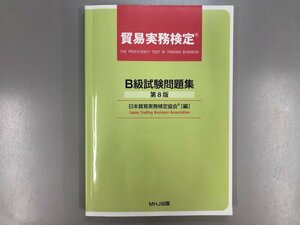 ★　【貿易実務検定 B級試験問題集＜第8版＞日本貿易実務検定協会 MHJ出版 2019年】188-02405