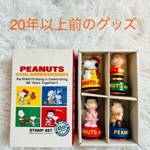 未使用　SNOOPY スヌーピー PEANUTS 45周年　スタンプセット　記念日　アニバーサリー　ピーナッツ　グッズ　平成　昭和レトロ　コレクター