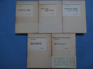 【劣化あり】神田盾夫著作集　全５巻セット　函あり　月報付き　みすず書房　初版