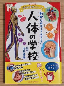 ■ニュートン科学の学校シリーズ　人体の学校■