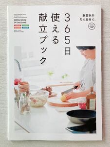 即決★送料込★サンキュ！付録【365日使える献立ブック 春夏秋冬 旬の素材で。監修 藤井恵さん】2024年1月号 付録のみ匿名配送 メニュー