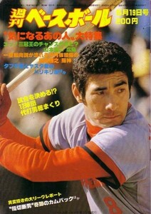 週刊ベースボール　昭和55年5月19日号