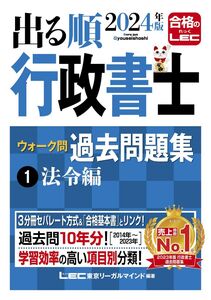 [A12355779]2024年版 出る順行政書士 ウォーク問過去問題集 1 法令編【3分冊セパレート・過去10年分】 (出る順行政書士シリーズ)