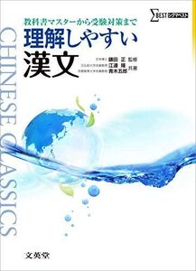 [A01340796]理解しやすい漢文 (シグマベスト) 江連 隆、 青木 五郎; 鎌田 正