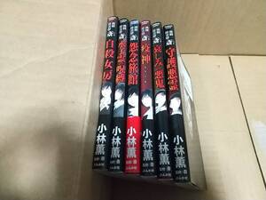 強制除霊師・斎　6冊　小林薫　自殺女房　守護悪霊　哀しみの悪鬼　疫神　怨念旅館　水子霊の呪縛