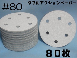 マジックペーパー　＃8０　６穴　8０枚　ダブルアクションサンダー円形１２５ｍｍサンダー仕様　.サンディングサンドペーパー