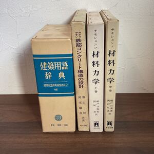 ☆12【11367】建築用語辞典　材料力学　上巻・中巻　鉄筋コンクリート構造の設計　まとめ　4冊　セット