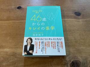 さびない女を作る 46歳からのキレイの医学 海原純子