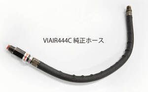 【未使用】VIAIR 444C BLACKの純正ホース チェックバルブ 逆止弁付き　8