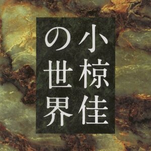 小椋佳の世界 / オリジナル・アーティストによる「小椋佳・提供曲集」 / 1994.06.25 / KITTY / KTCR-1263