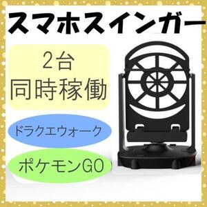 スマホスイング ブラック 自動振り子 ポケモンGO 二台同時可 歩数稼ぎ 改良型