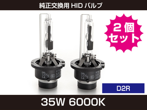 新品 HIDバルブ 純正交換用HID 2本入 D2R 35W 6000K 2個セット[95:rain]