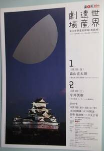 2007楽天世界遺産劇場 森山直太朗 姫路城コンサート Special Concert チラシ /送料無料 パンフ 今井美樹