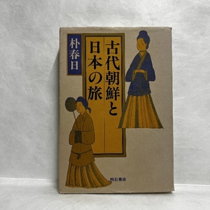 古代朝鮮と日本の旅 朴春日 明石書店